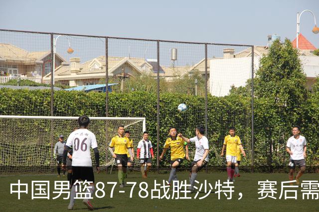 中国男篮87-78战胜沙特，赛后需反思的6大事实